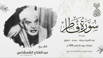 النسخة الأصلية لتلاوة الشيخ الشعشاعي من العراق - فاطر والبينة 6-1-1956 م