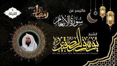 الليلة ٩ ما تيسر من سورة الانعام|للشيخ يوسف الصقير|ختمة رمضان١٤٤٦|مع الدعاء