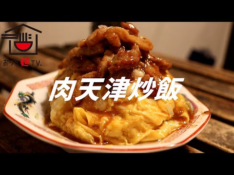 肉天津炒飯の作り方。【飯テロ】