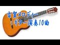 ②古賀メロディーギター演奏10曲26分26秒