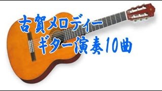 ②古賀メロディーギター演奏10曲26分26秒