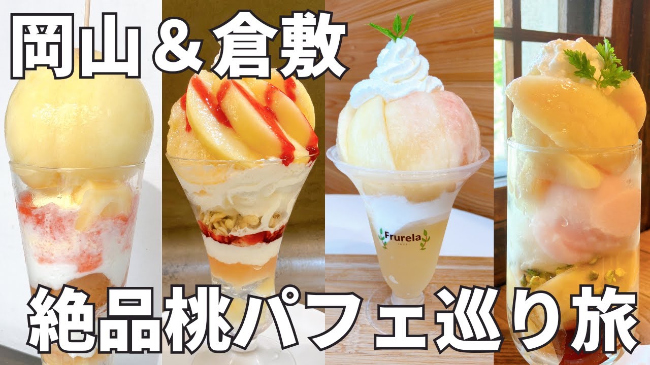 【絶品桃パフェ巡り】岡山＆倉敷で念願の桃パフェを食べまくる2泊3日ひとり旅Vlog【くらしき桃子/観音山/喫茶ほんまちetc】
