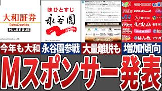 Mリーグ26/27シーズンのスポンサーが発表！フェニックスのスポンサー大量離脱事件も含め今季のスポンサー事情を解説【Mリーグ解説】