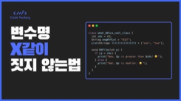 변수 이름 작명 마스터클래스