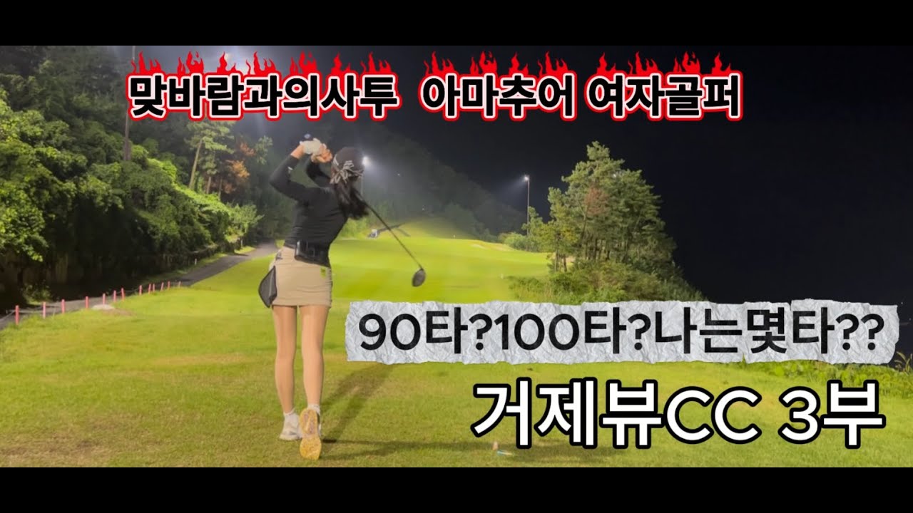 거제뷰CC/여자아마골퍼/싱글도전기/바람과의 사투