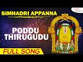 Poddu thirugudu     simhadri appanna  kannam srinivas  ala ravi 