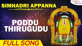 Poddu Thirugudu పదద తరగడ Simhadri Appanna Kannam Srinivas Ala Ravi