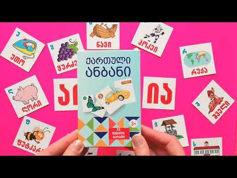 ვისწავლოთ ანბანი viswavlot anbani (პირველი ნაწილი pirveli nawili) Learn georgian