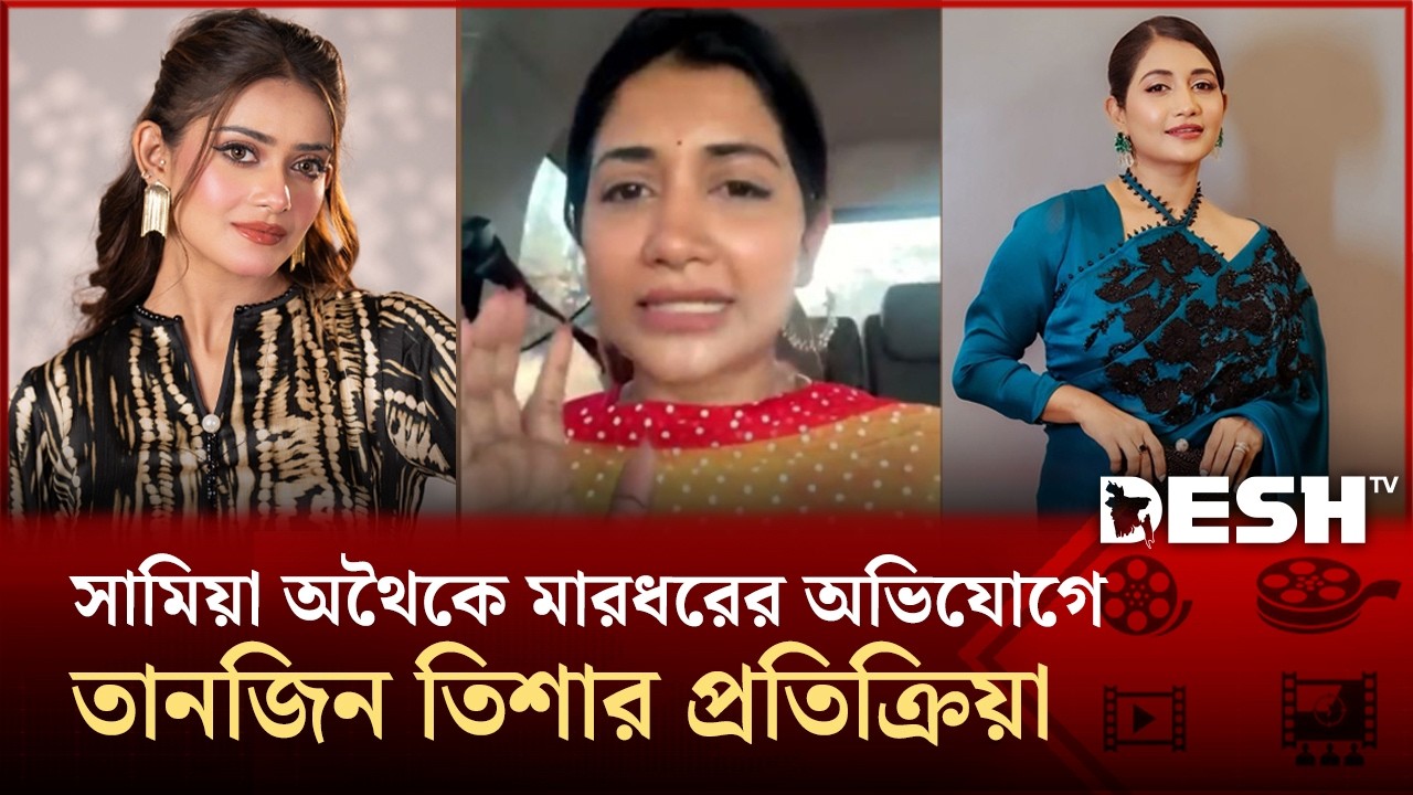 সামিয়া অথৈকে মা*র*ধ*রের অভিযোগে তানজিন তিশার প্রতিক্রিয়া | Tanjin Tisha | Desh TV Entertainment