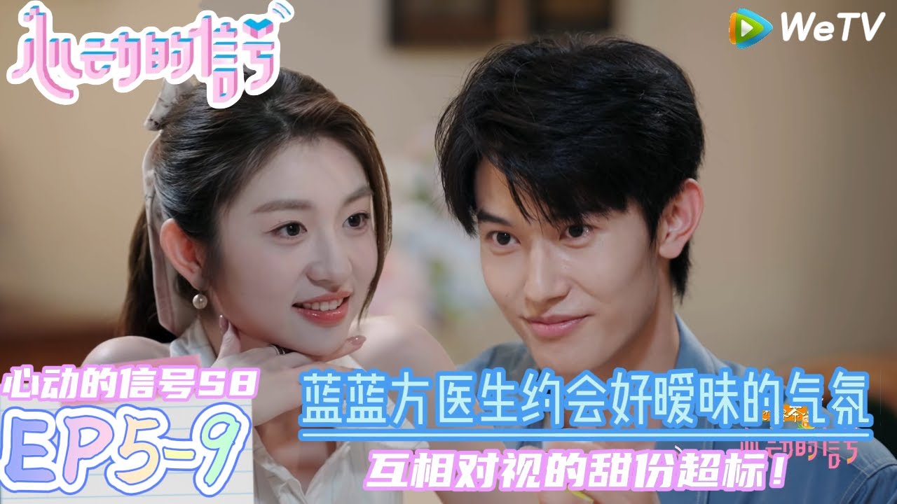 【心动的信号S8】EP5-9：极度暧昧！方医生和蓝蓝对视的场面全员磕糖！|  Heart Signal S8 #心动的信号 #心动的信号S8#言承旭##徐明浩