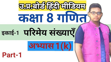 Up board class 8 maths chapter 1|| परिमेय संख्याएँ | अभ्यास 1(k) || up board class 8 maths in hindi