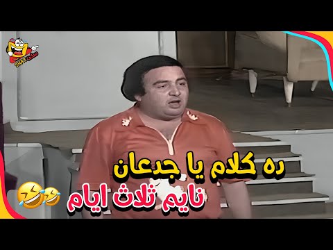 يونس شلبي نايم ثلاث ايام بس مسرحية العيال كبرت 