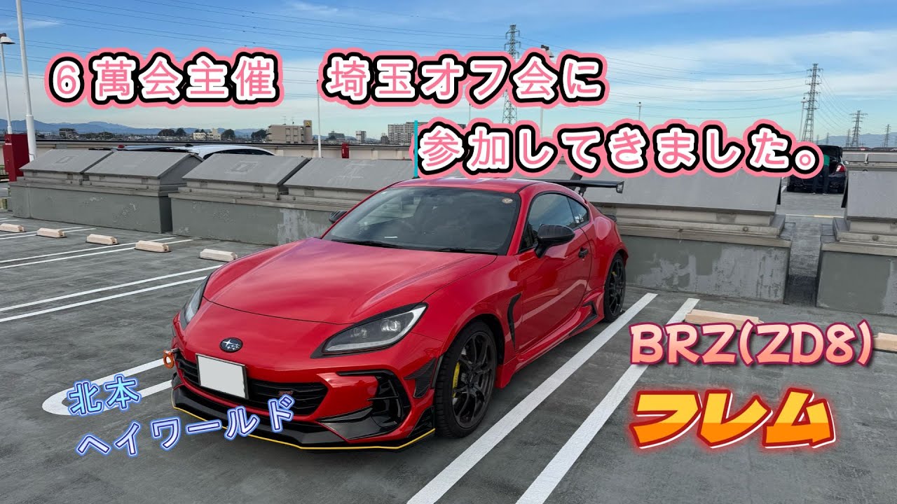 6萬会主催 埼玉オフに参加してきました。