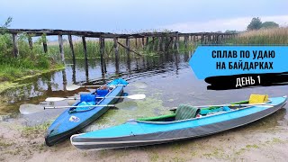 Сплав по реке Удай на байдарке 🛶 от Кротов до Каплинцов ⛺ День 1