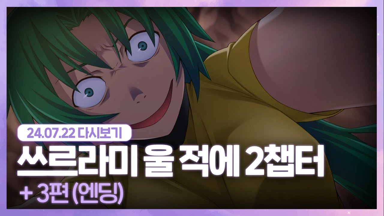 24.07.22 너 매미 들렸어? [ 쓰르라미 울 적에 2챕터 엔딩까지 ]