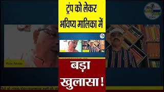 ट्रंप को लेकर भविष्य मालिका में बड़ा खुलासा! |@Indiaspeakdaily | Sandeep deo | Pulin Panda