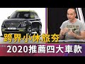 2020跨界小休旅新車報到！Skoda、Toyota、Hyundai、Volkswagen接力登場(精彩片段)