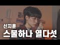 스물하나 열다섯 신지훈 COVER