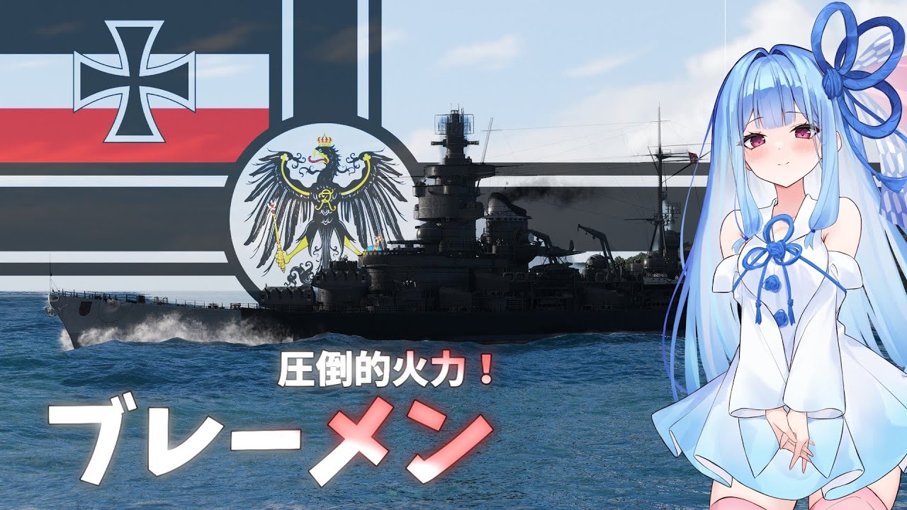 【ボイスロイド実況】圧倒的火力！T10ドイツ巡洋艦ブレーメン | World of Warships