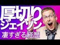 エンジニア出身で現役IT役員ってホント?|厚切りジェイソン #1 || 目指せ!ハッカーRADIO || 7月14日(菅澤英司,池澤あやか)