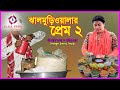 কমেডি শর্ট ফিল্ম ঝাল মুড়িওয়ালার প্রেম। comedy short film jhalmuri olar prem 2020.black media