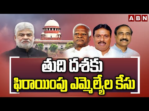 తుది దశకు ఫిరాయింపు ఎమ్మెల్యేల కేసు || Telangana MLA Defection Case || ABN Telugu - ABNTELUGUTV