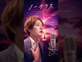 男だけどノーチラス/ヨルシカ #歌ってみた ドラマ『言の葉』主題歌