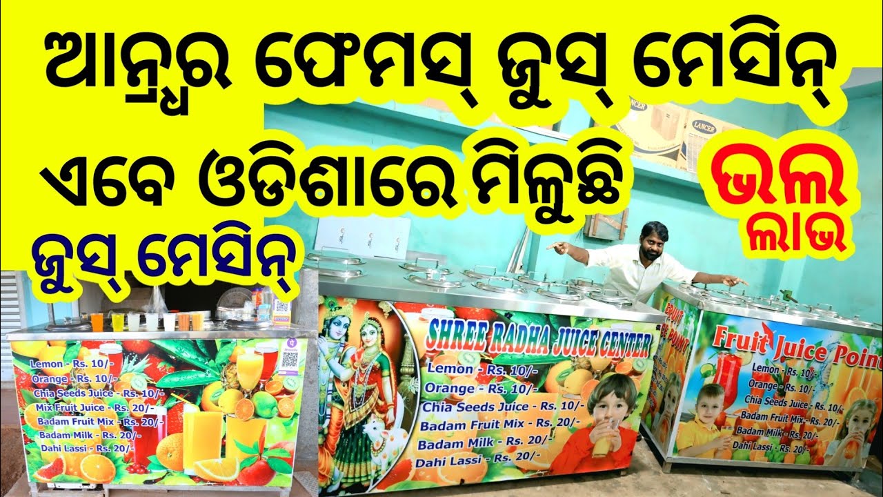ଏହି ଜୁସ୍ ଷ୍ଟଲ୍ ନେଇ ବ୍ଯବସାୟ କରନ୍ତୁ ବର୍ଷକ ୧୨ ମାସ ଚାଲିବ ! Andhra state famous juice stall in Odisha