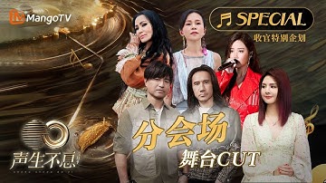 【特别嘉宾舞台CUT】梦幻连动！想像不到的好歌声都在这《声生不息•宝岛季》收官特别企划｜Infinity and Beyond 2023 | MangoTV
