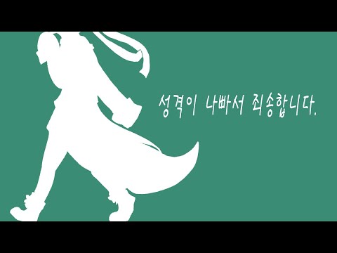 성격이 나빠서 죄송합니다