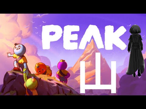 [PEAK]登山部幽霊部員担当登ります！[Vtuber]