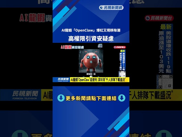 AI龍蝦「OpenClaw」爆紅又現移除潮 高權限引資安疑慮－民視新聞