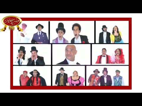 مسرحية الف نيلة ونيلة مسرح مصر 