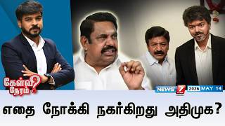 kelvineram       Admk  Eps  Mla  Tvk  Cm Vijay  News7 Tamil Prime