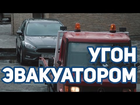 ПРАНК Угон эвакуатором Ford Focus / СЪЕМКА СКРЫТОЙ КАМЕРОЙ!