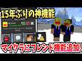 マイクラに15年越しに”フレンド機能”が追加!!自力でマルチサーバーが建てられる神アップデートがきたぞ!!!-マインクラフト【Minecraft】