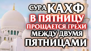 📣СУРА 'АЛЬ КАХФ' 📣 АЛЛАХ ПРОЩАЕТ И ДАЕТ МИЛОСТЬ 📣 В ПЯТНИЦУ ПРОЩАЕТСЯ ГРЕХИ МЕЖДУ ДВУМЯ ПЯТНИЦАМИ!📣