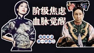 高能解读《第一炉香》①：阶级焦虑，血脉觉醒