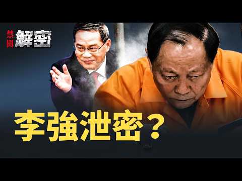 習近平出新規，防黨政軍聯盟？李強泄露張又俠案關鍵點【禁聞解密】｜