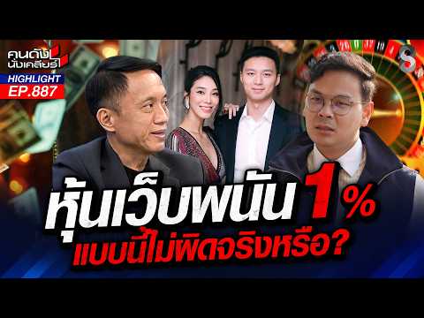 "นายกฯ" โดนจวกยับ รมต.ลูกเทพ ใจป๊อด ไม่ปราบเว็บพนันสามี ไอเดียร์? | คนดังนั่งเคลียร์ | 19 ต.ค. 69