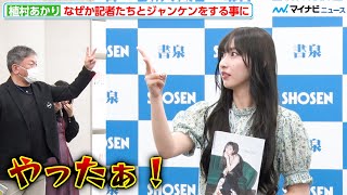 【カオス】Juice=Juice 植村あかり、なぜか記者たちとジャンケンをする事態に 最愛の数字「23」への思いも語る 写真集『Strelitzia』発売記念イベント