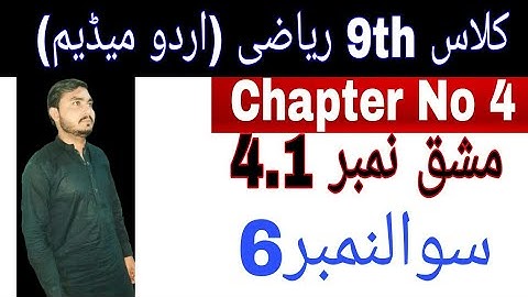 Class 9th math|| Chapter no 4|| Exercise No 4.1 || Question No 6|| urdu medium math
