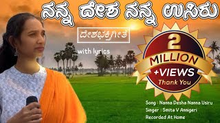 ದೇಶಭಕ್ತಿಗೀತೆ|ನನ್ನ ದೇಶ ನನ್ನಉಸಿರು ನನ್ನಪ್ರಾಣ ಭಾರತ|Kannada patriotic song | Indipendenceday song| Smita