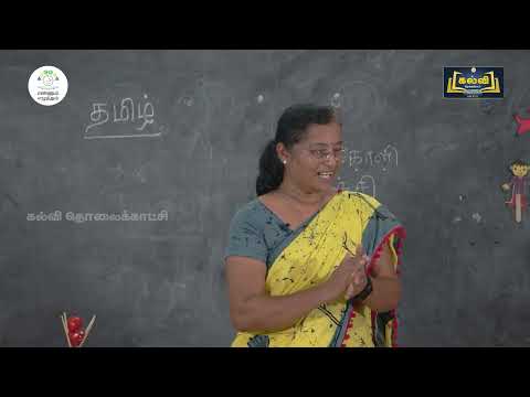 வகுப்பு 1,2,3 எண்ணும் ,எழுத்தும்| தமிழ் | kalvitv