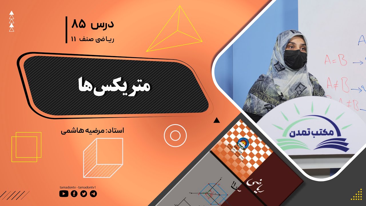 ریاضی صنف یازدهم-جلسه هشتاد وپنجم–موضوع: متریکس‌ها -8-9-1402