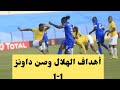 أهداف مباراة الهلال وصن داونز اليوم حارس صنداونز ينقذ أحلام الأهلى