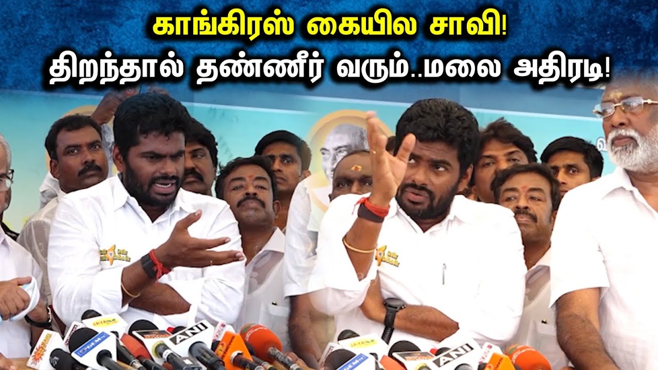 காங்கிரஸ் கையில சாவி! திறந்தால் தண்ணீர் வரும்..மலை அதிரடி! | Annamalai Pressmeet | Kaveri | Stalin