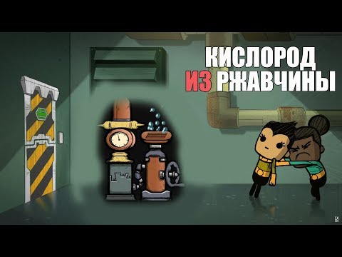 Видео: Гайд. Ржавая лизерка. Oxygen not included