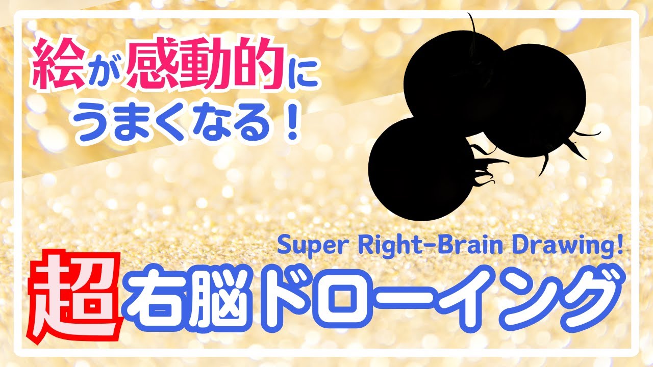 超右脳ドローイングVol.01〜10-Minute Daily Super Right-Brain Drawing! Let's Drawing!