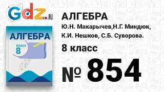 № 854- Алгебра 8 класс Макарычев № 854- Алгебра 8 класс Макарычев